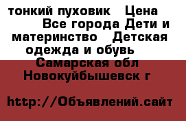 Diesel тонкий пуховик › Цена ­ 3 000 - Все города Дети и материнство » Детская одежда и обувь   . Самарская обл.,Новокуйбышевск г.